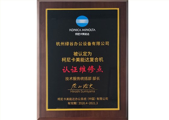 柯尼卡美能达复合机认证维修点