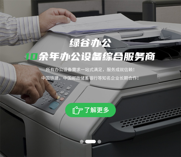 绿谷办公-10余年办公设备综合服务商